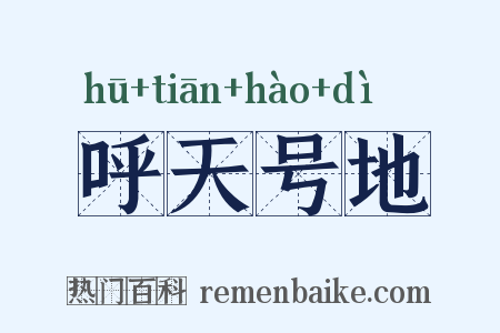 呼天号地是什么意思的图片